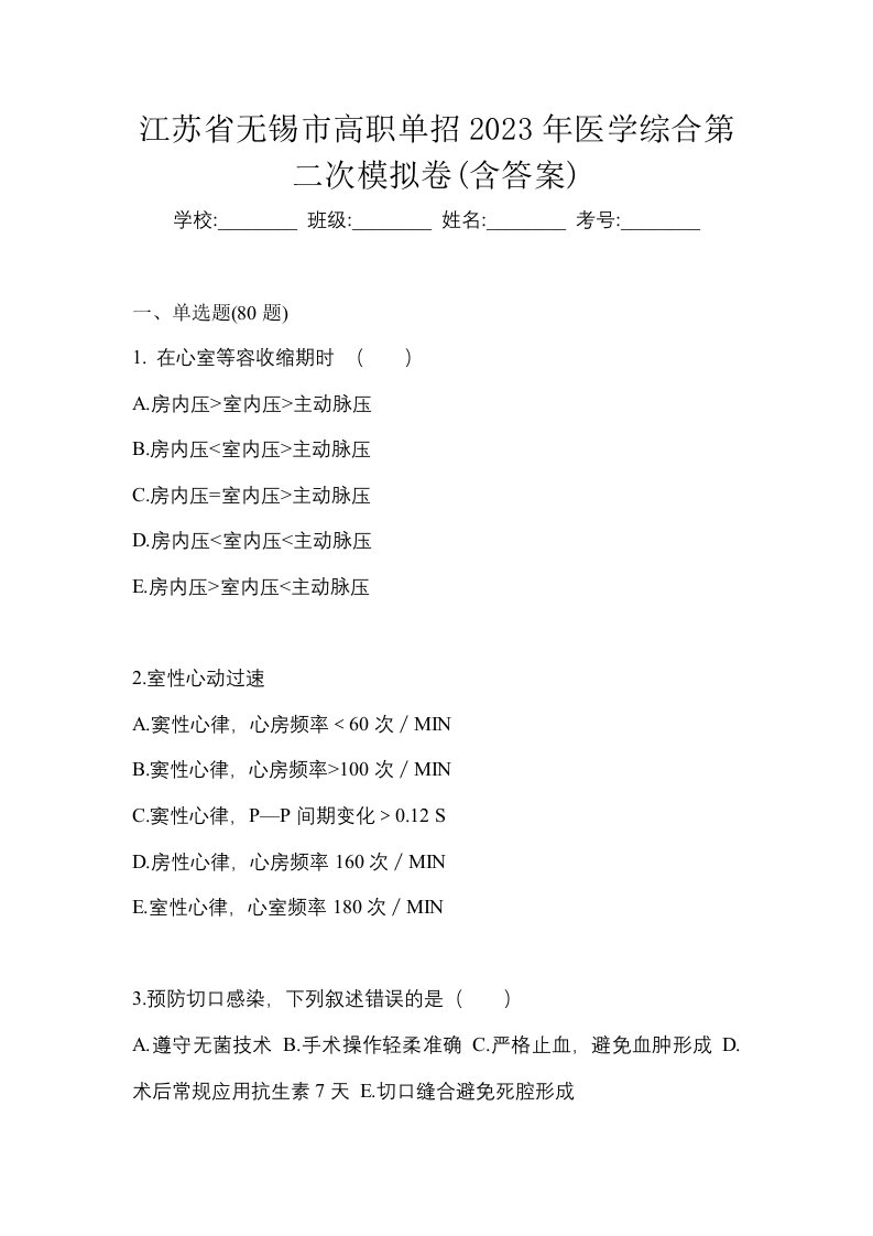 江苏省无锡市高职单招2023年医学综合第二次模拟卷含答案