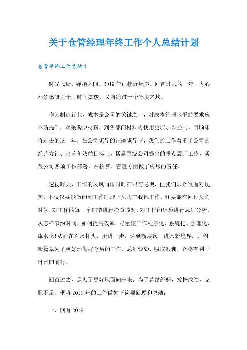 关于仓管经理年终工作个人总结计划