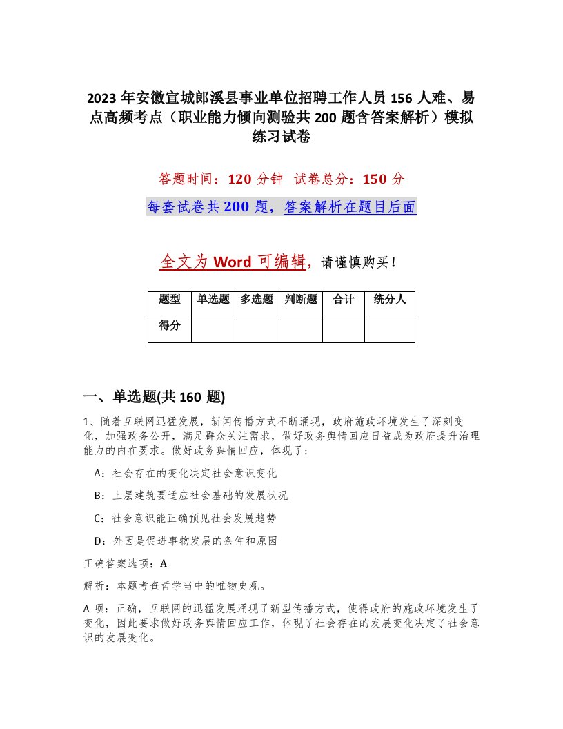 2023年安徽宣城郎溪县事业单位招聘工作人员156人难易点高频考点职业能力倾向测验共200题含答案解析模拟练习试卷