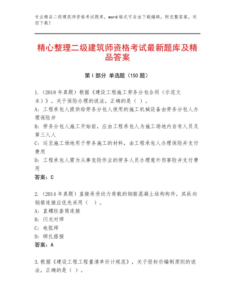 最新二级建筑师资格考试完整题库（必刷）