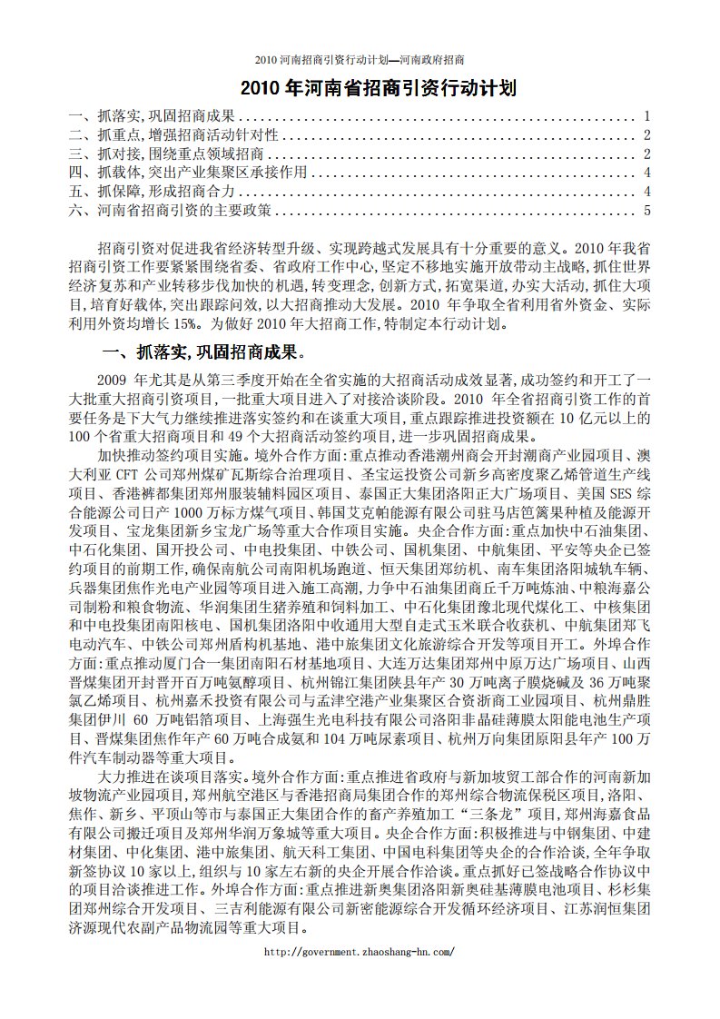 2010年河南省招商引资行动计划