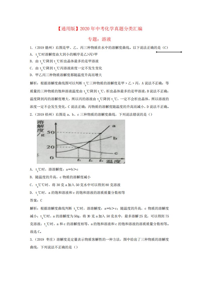 【通用】中考化学真题精编《溶液》(含解析)