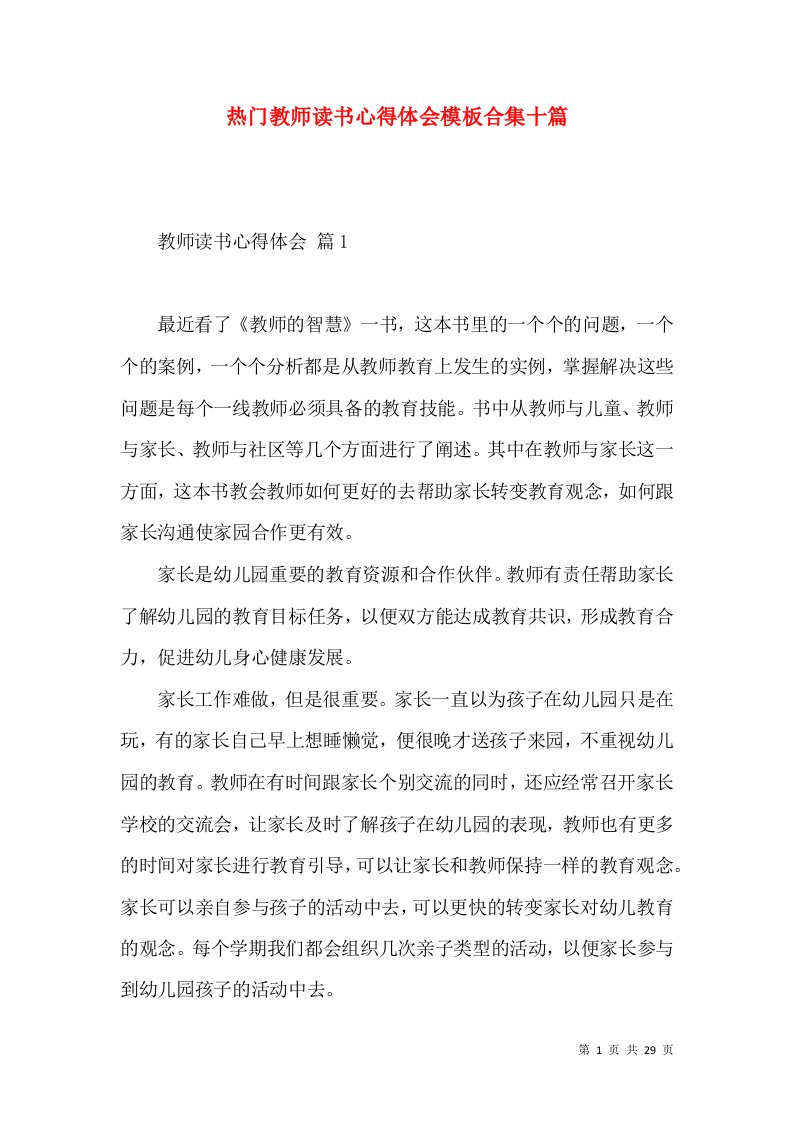 热门教师读书心得体会模板合集十篇