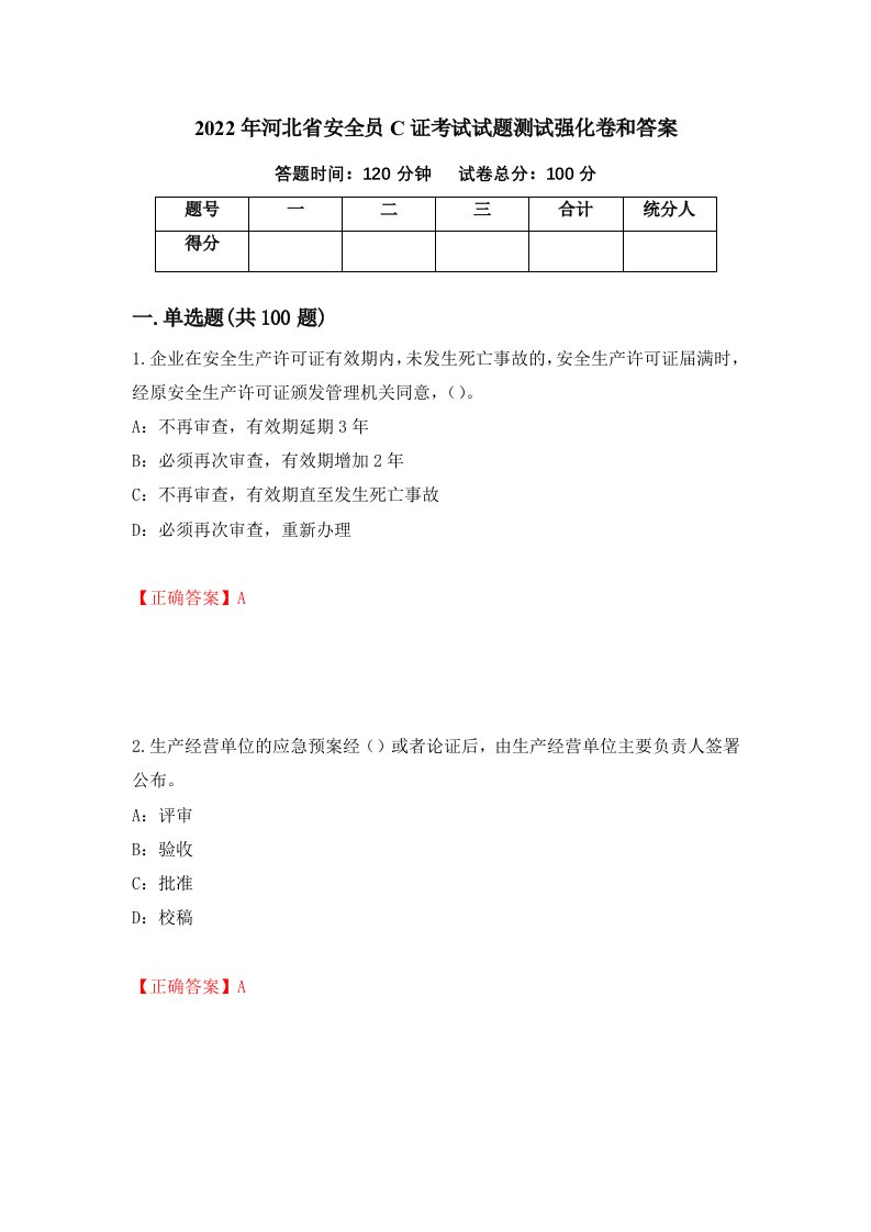 2022年河北省安全员C证考试试题测试强化卷和答案第69套