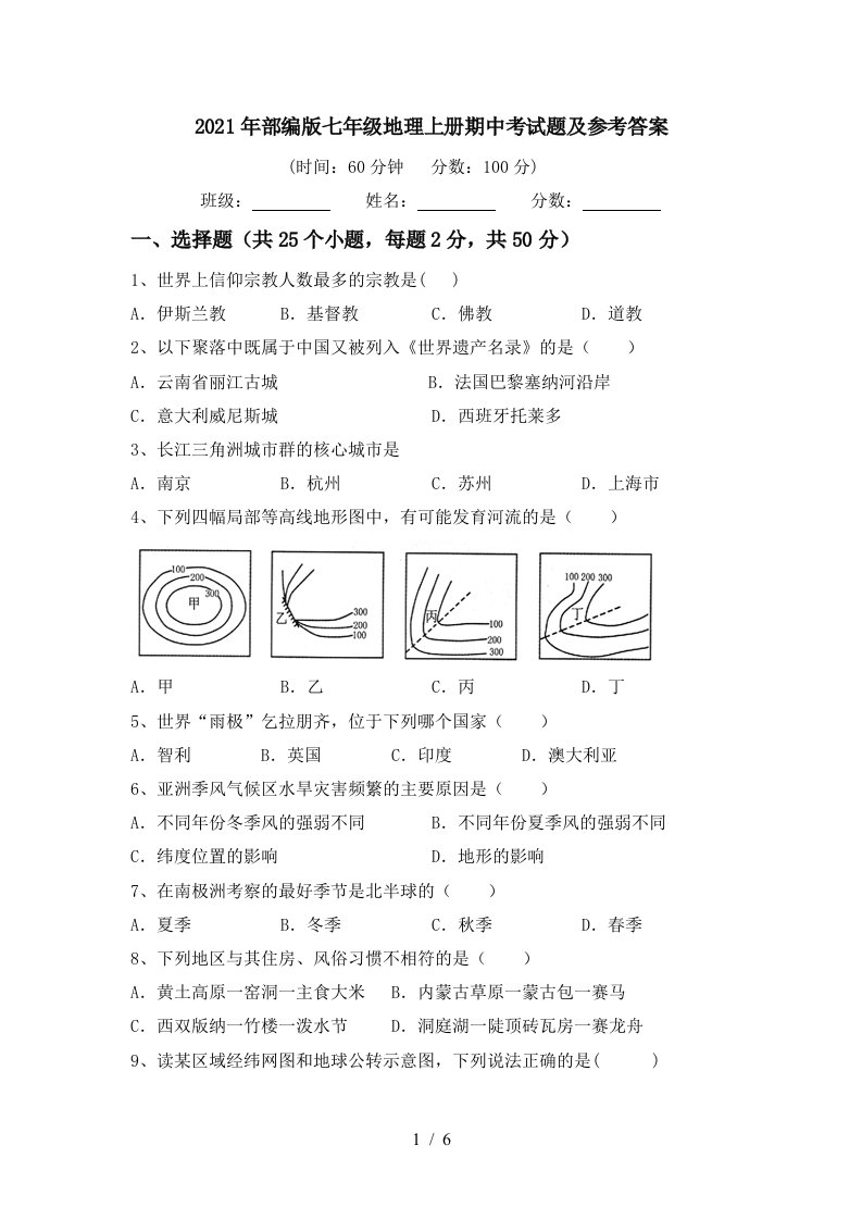 2021年部编版七年级地理上册期中考试题及参考答案