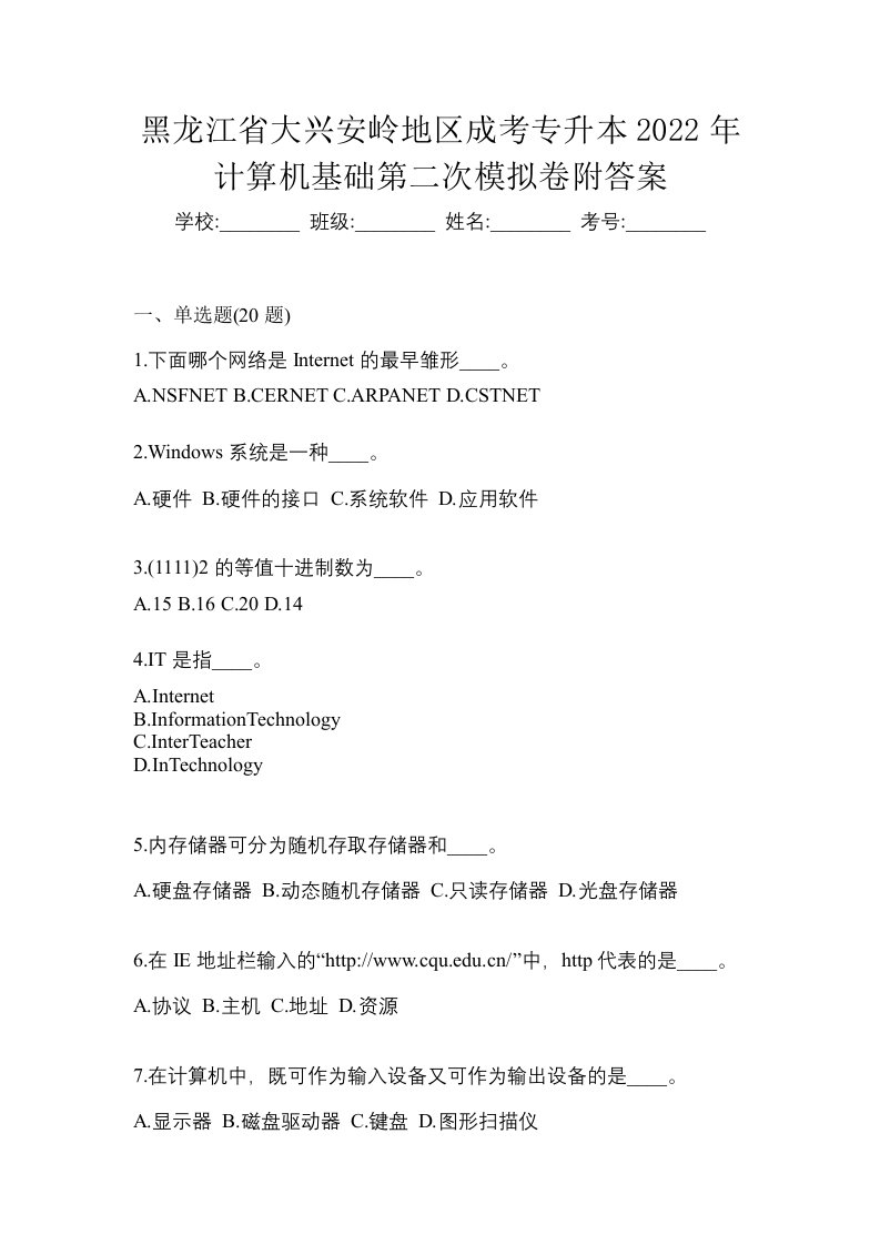 黑龙江省大兴安岭地区成考专升本2022年计算机基础第二次模拟卷附答案