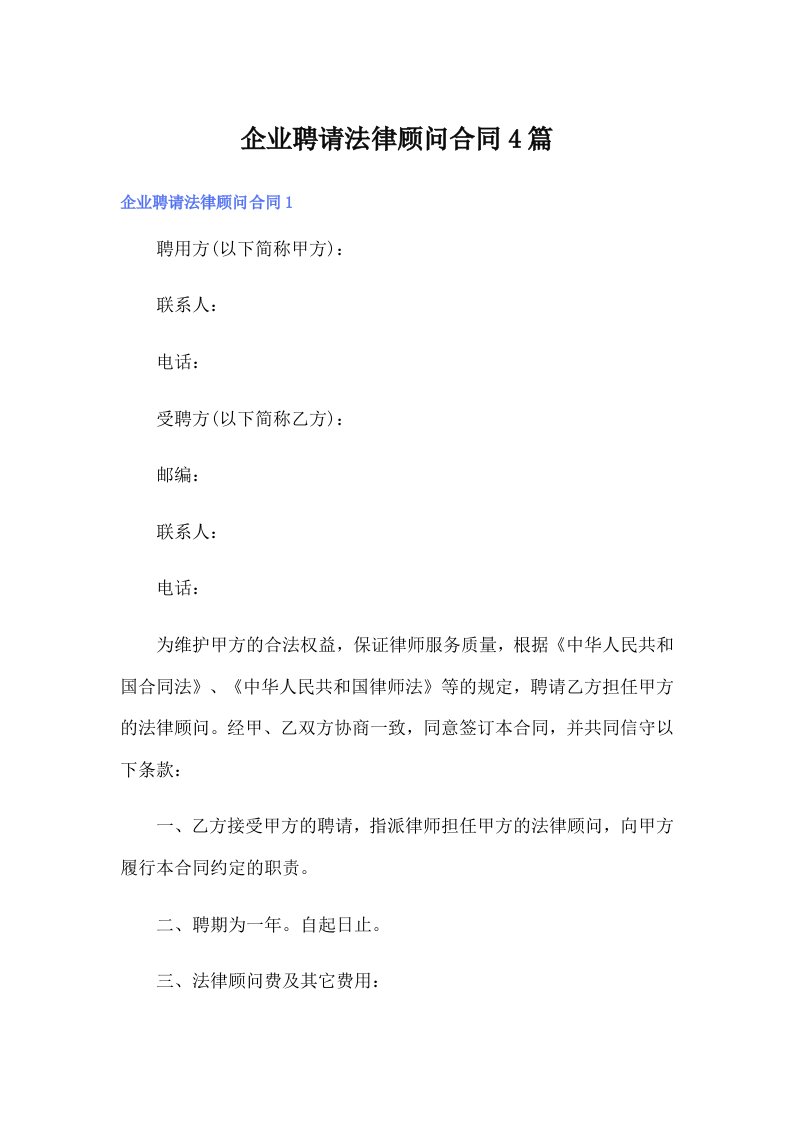 企业聘请法律顾问合同4篇