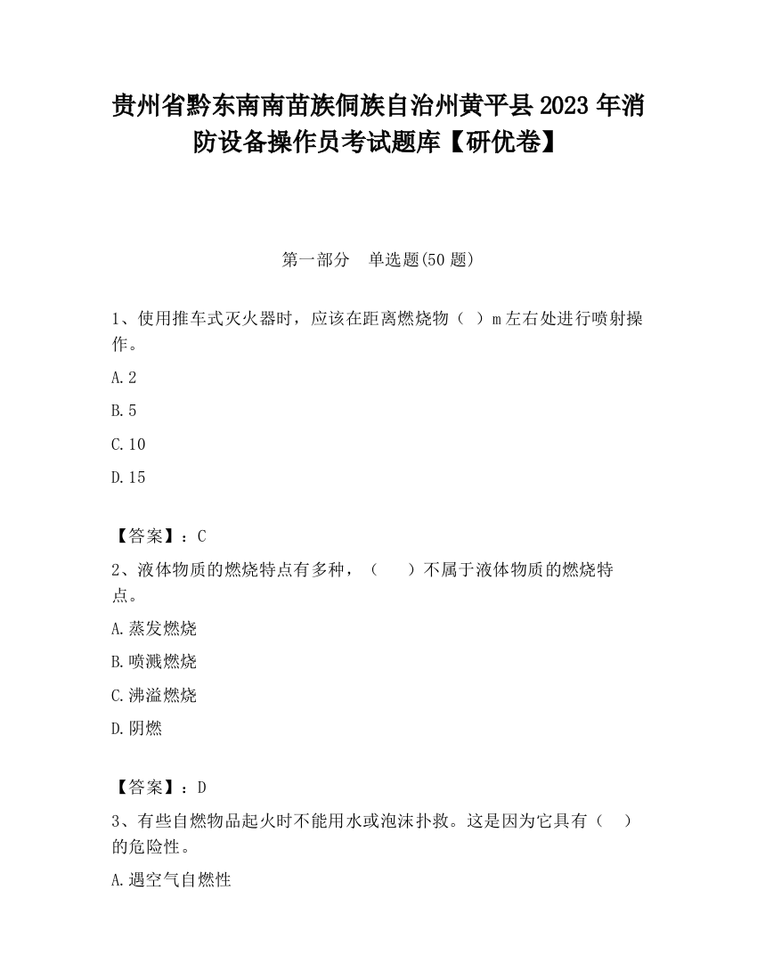 贵州省黔东南南苗族侗族自治州黄平县2023年消防设备操作员考试题库【研优卷】