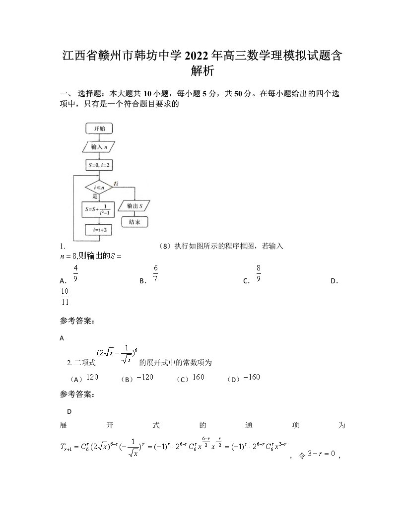 江西省赣州市韩坊中学2022年高三数学理模拟试题含解析