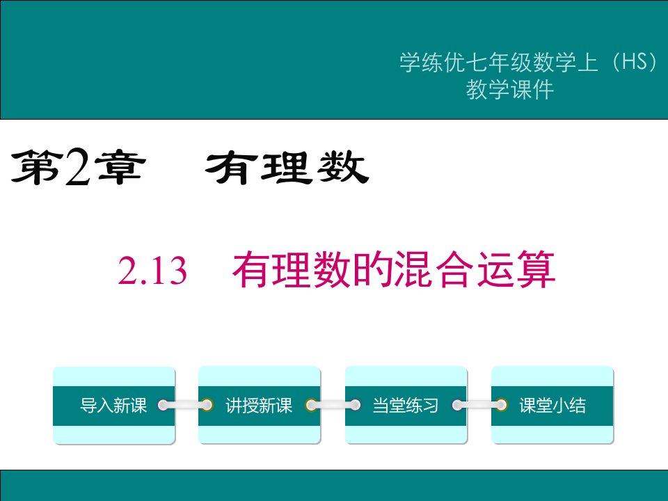 秋华师大版七年级数学上册：2.13