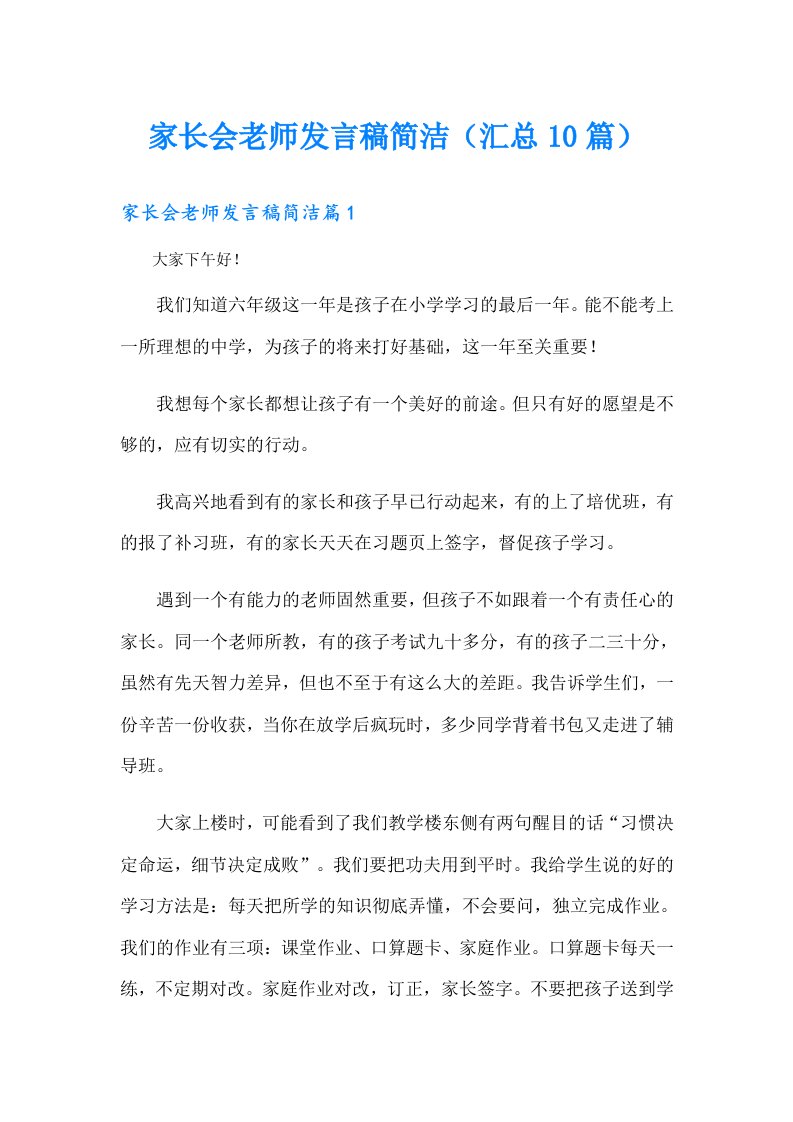 家长会老师发言稿简洁（汇总10篇）