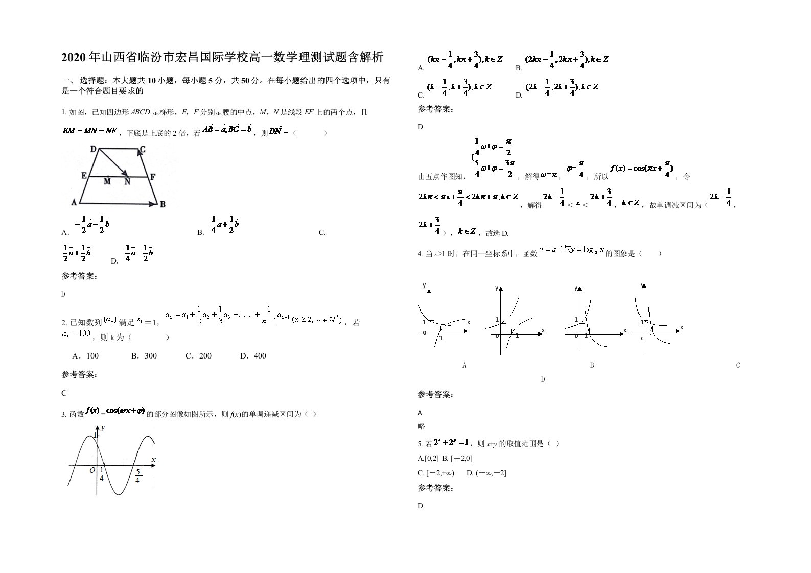 2020年山西省临汾市宏昌国际学校高一数学理测试题含解析