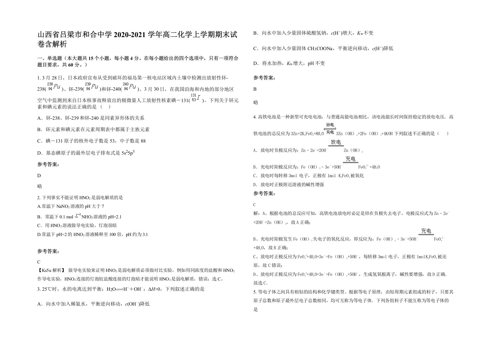 山西省吕梁市和合中学2020-2021学年高二化学上学期期末试卷含解析