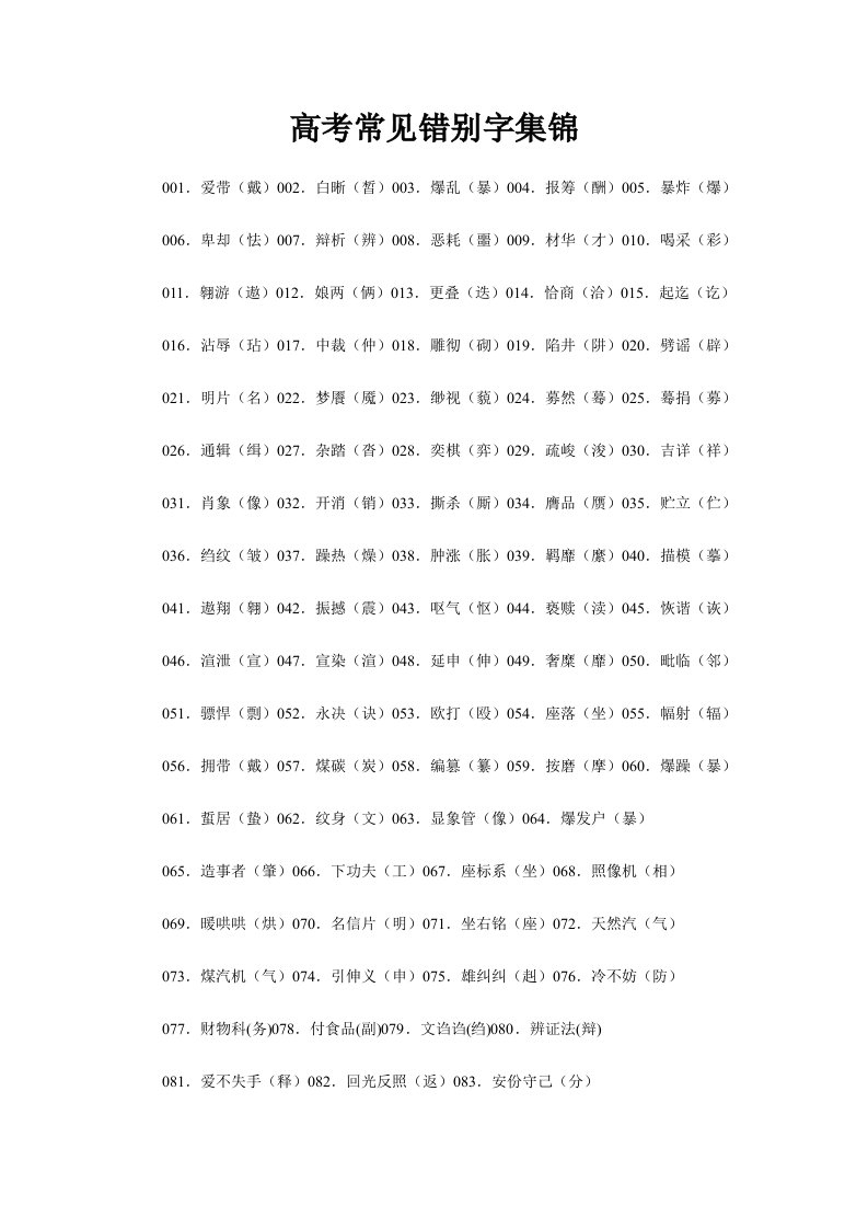 高考常见错别字集锦