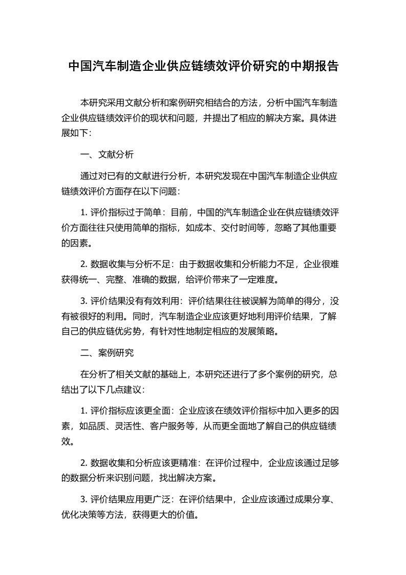 中国汽车制造企业供应链绩效评价研究的中期报告