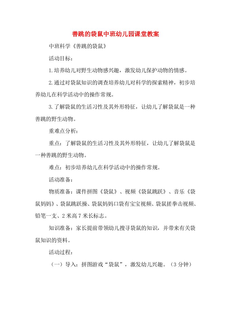 善跳的袋鼠中班幼儿园课堂教案