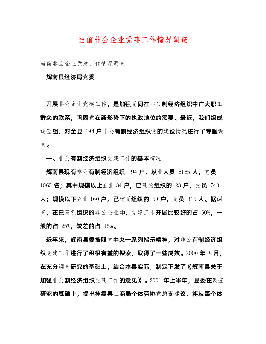 2022当前非公企业党建工作情况调查