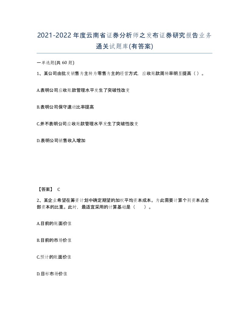 2021-2022年度云南省证券分析师之发布证券研究报告业务通关试题库有答案