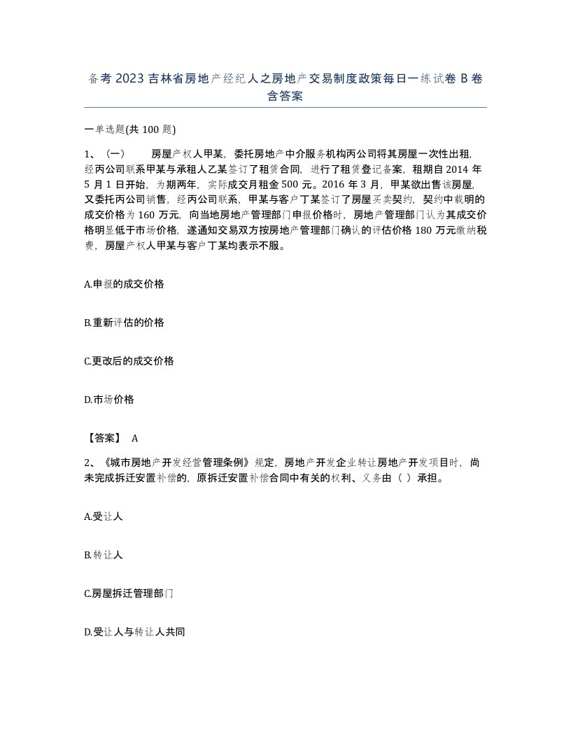 备考2023吉林省房地产经纪人之房地产交易制度政策每日一练试卷B卷含答案