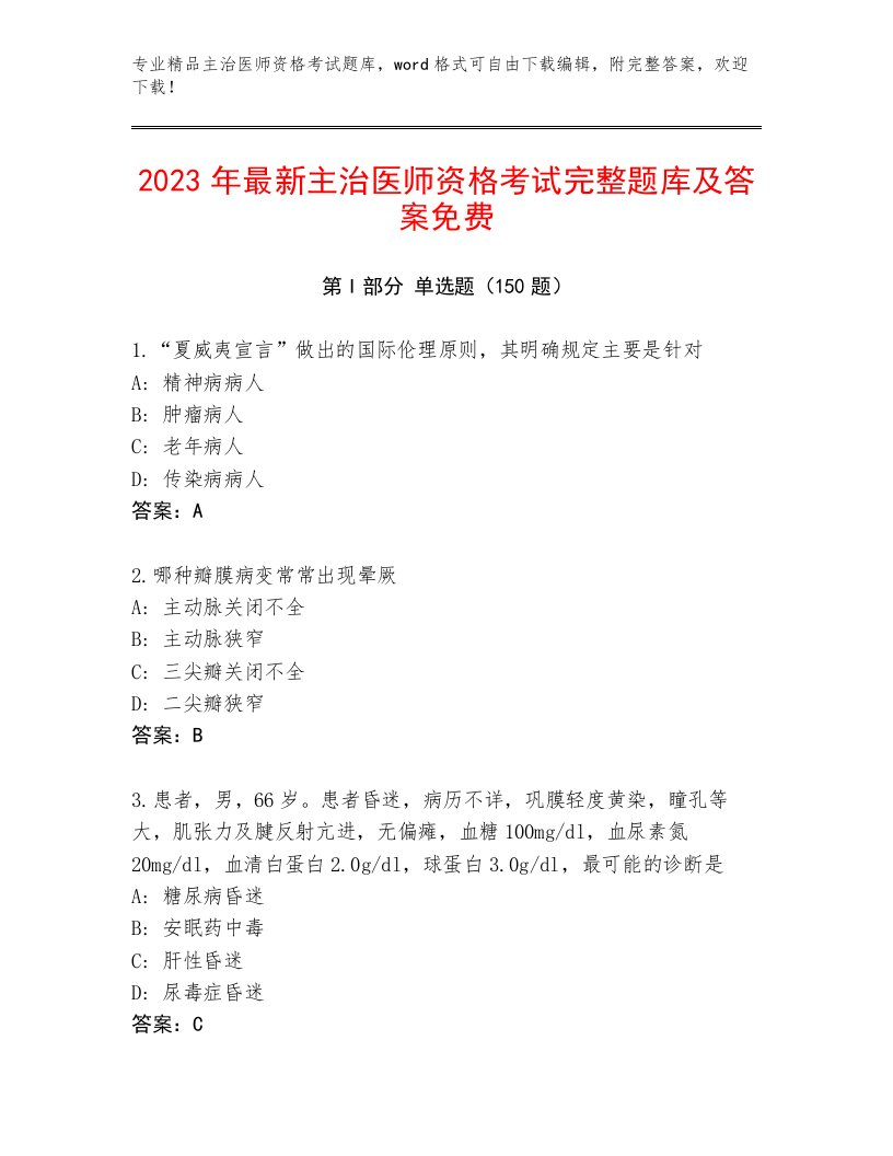 内部培训主治医师资格考试真题题库含答案（夺分金卷）