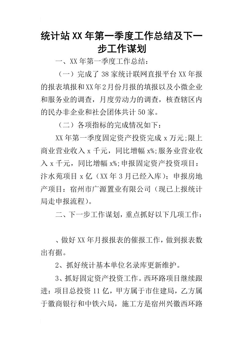 统计站某年第一季度工作总结及下一步工作谋划