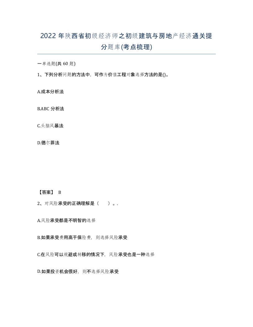 2022年陕西省初级经济师之初级建筑与房地产经济通关提分题库考点梳理