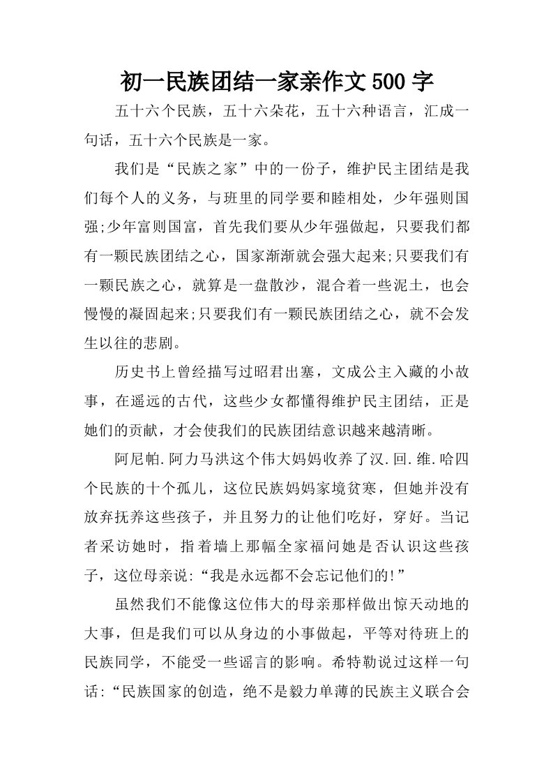 初一民族团结一家亲作文500字.doc