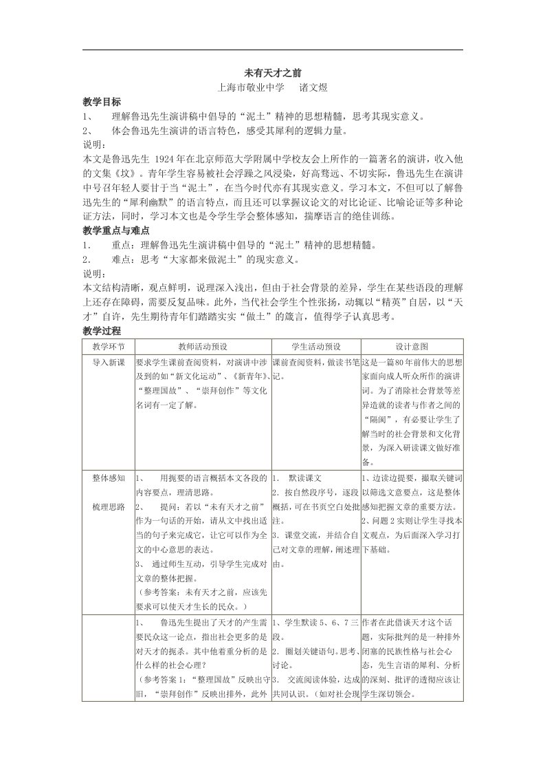 上海市敬业中学《未有天才之前》