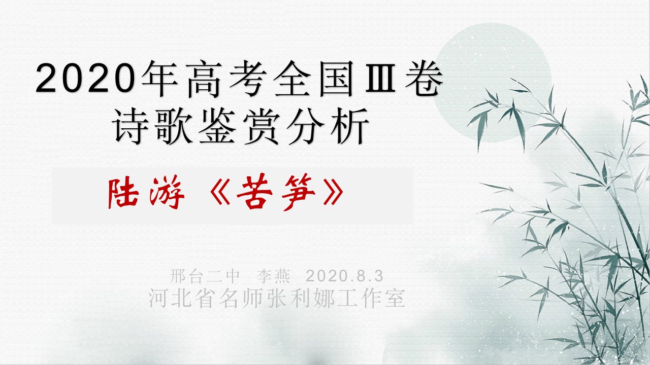 2020年高考全国3卷诗歌鉴赏分析陆游《苦笋》ppt课件