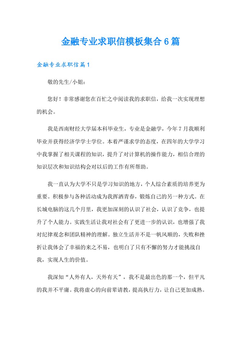 金融专业求职信模板集合6篇