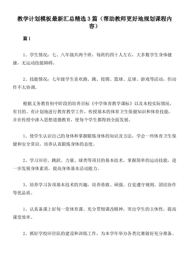 教学计划模板最新汇总精选3篇（帮助教师更好地规划课程内容）