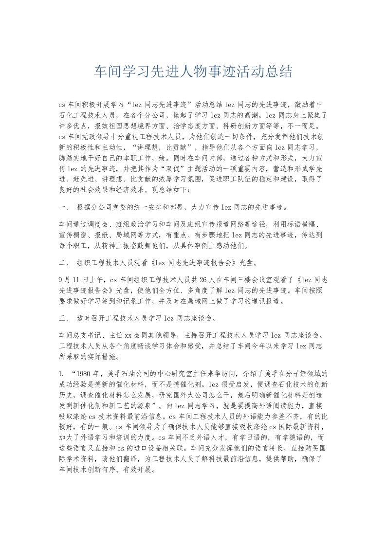 总结报告车间学习先进人物事迹活动总结