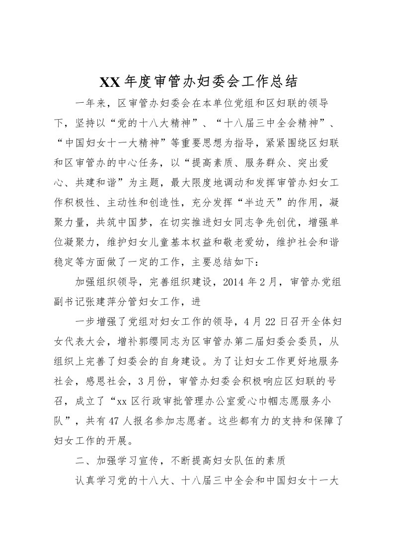 2022年度审管办妇委会工作总结