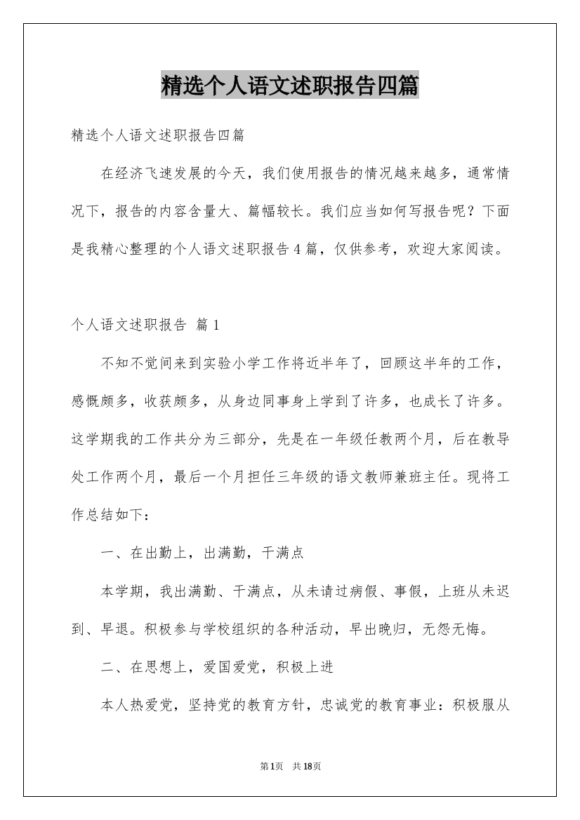 精选个人语文述职报告四篇