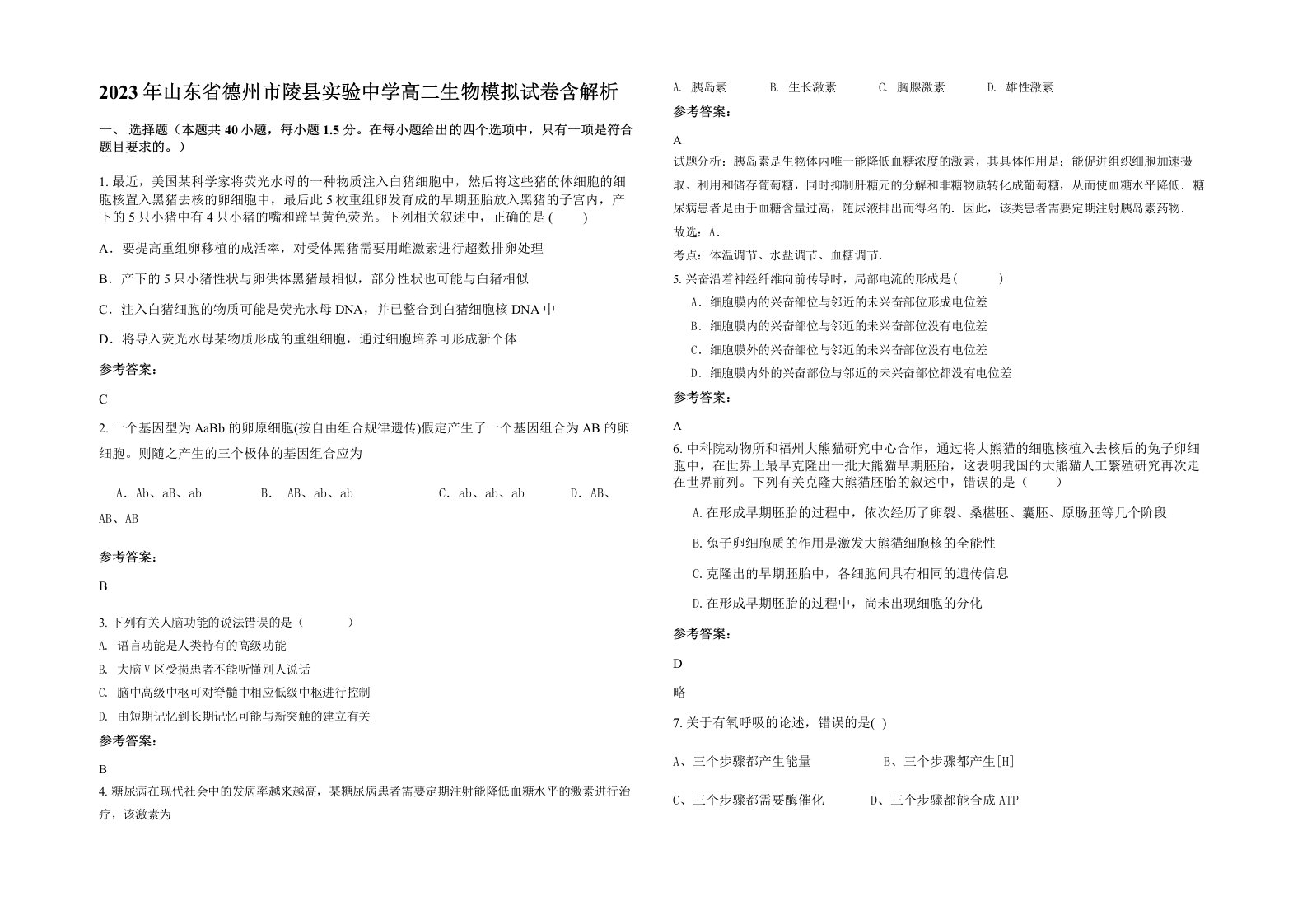 2023年山东省德州市陵县实验中学高二生物模拟试卷含解析