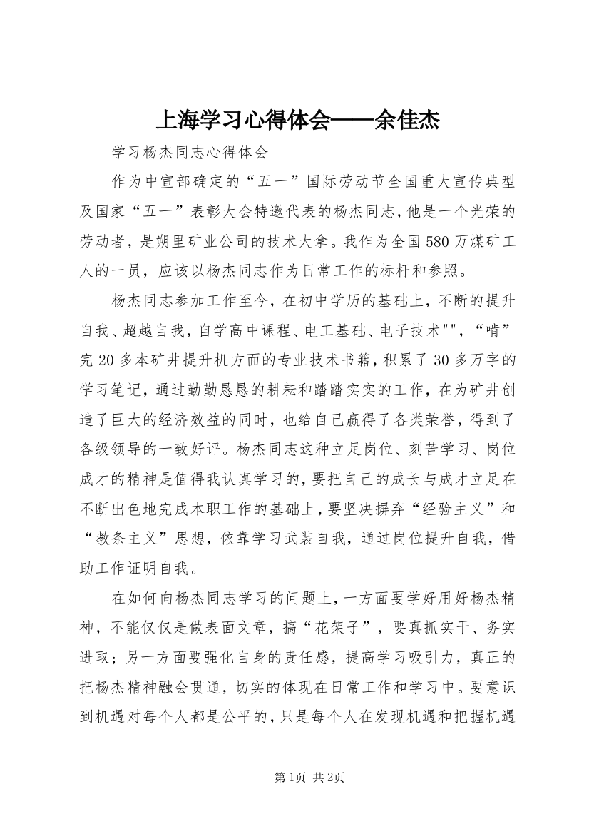 上海学习心得体会——余佳杰