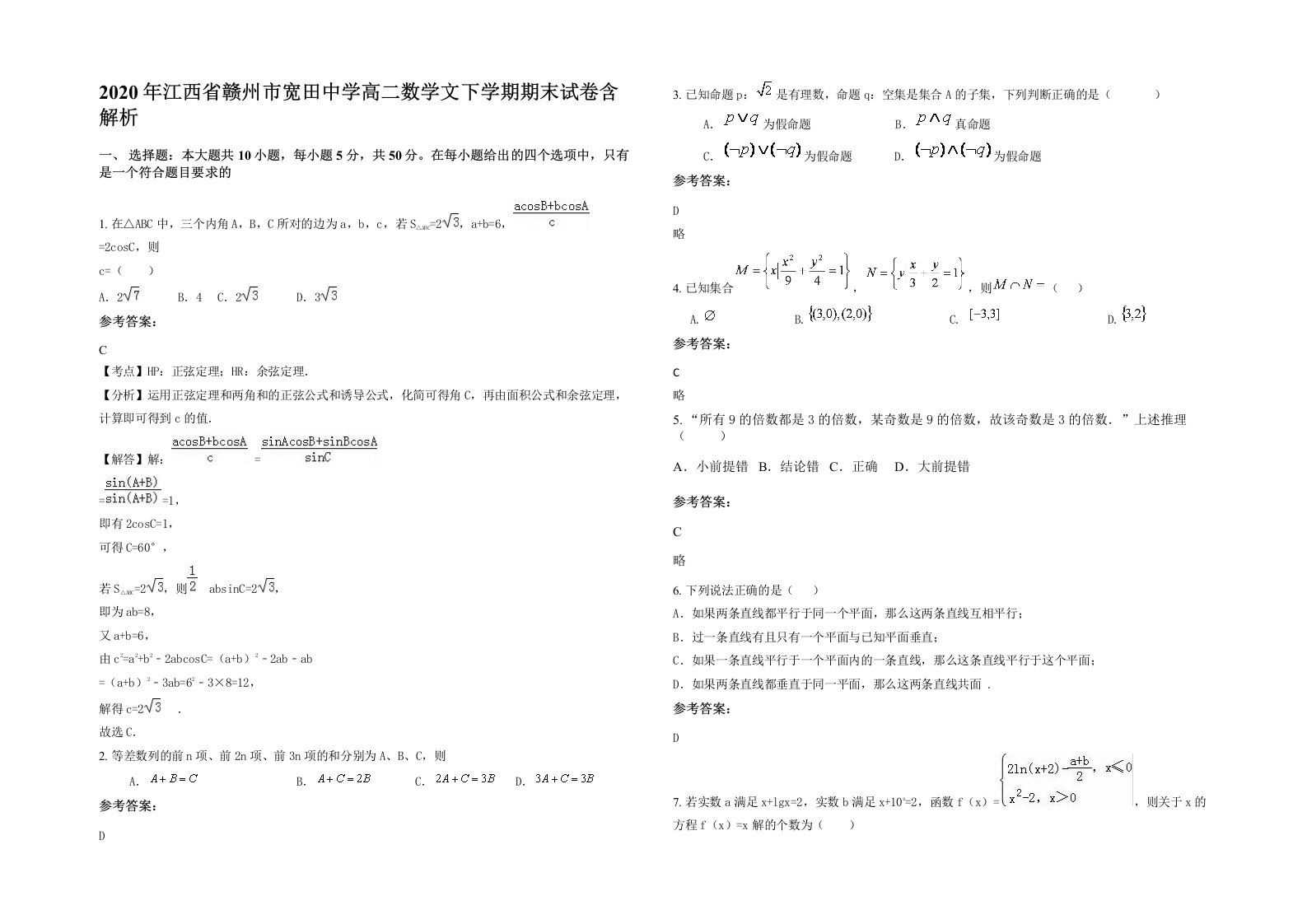 2020年江西省赣州市宽田中学高二数学文下学期期末试卷含解析