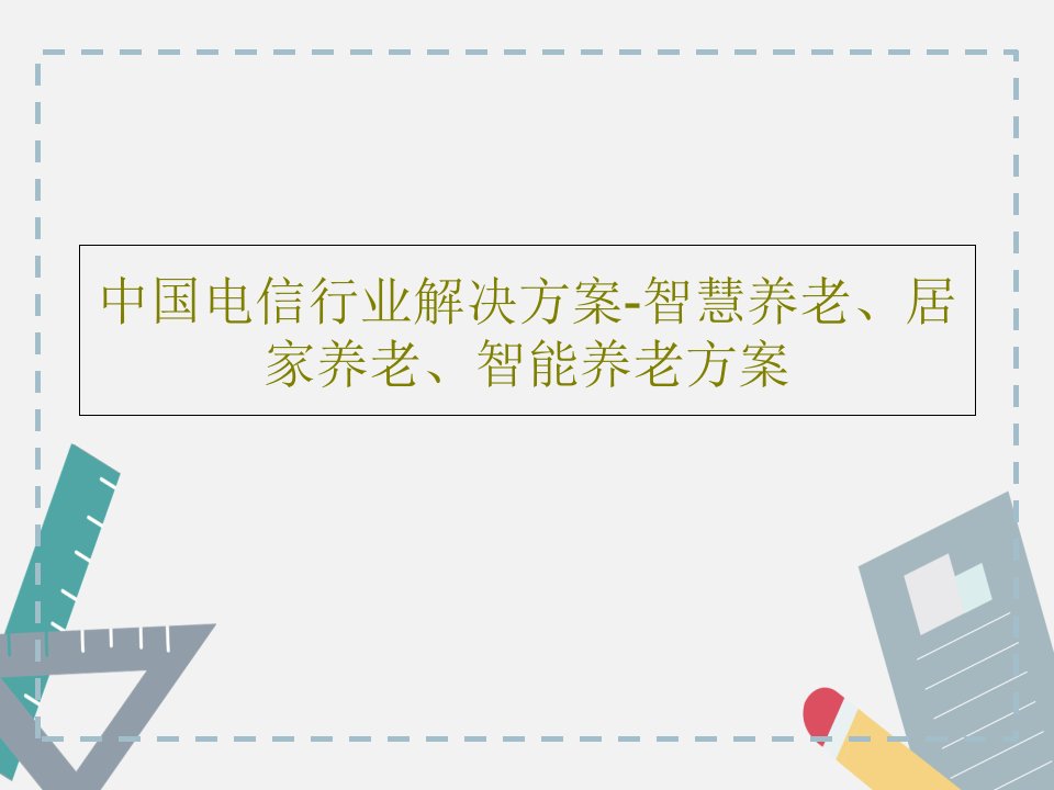 中国电信行业解决方案-智慧养老、居家养老、智能养老方案PPT文档共52页