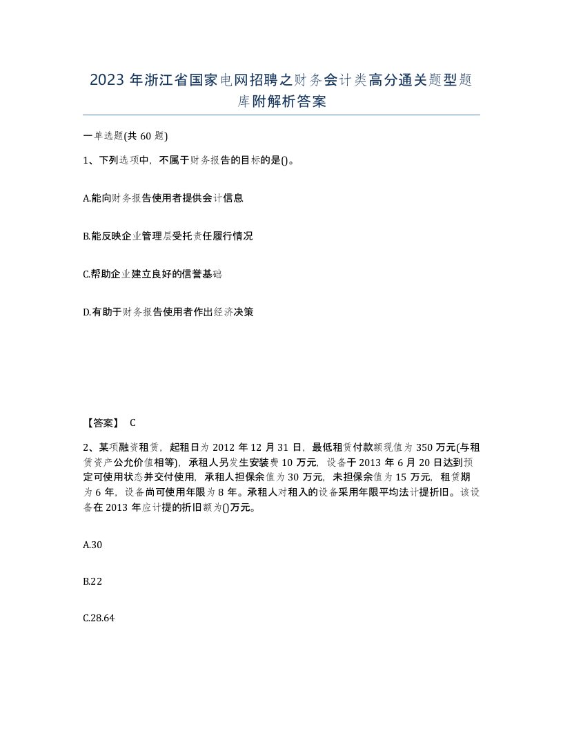 2023年浙江省国家电网招聘之财务会计类高分通关题型题库附解析答案