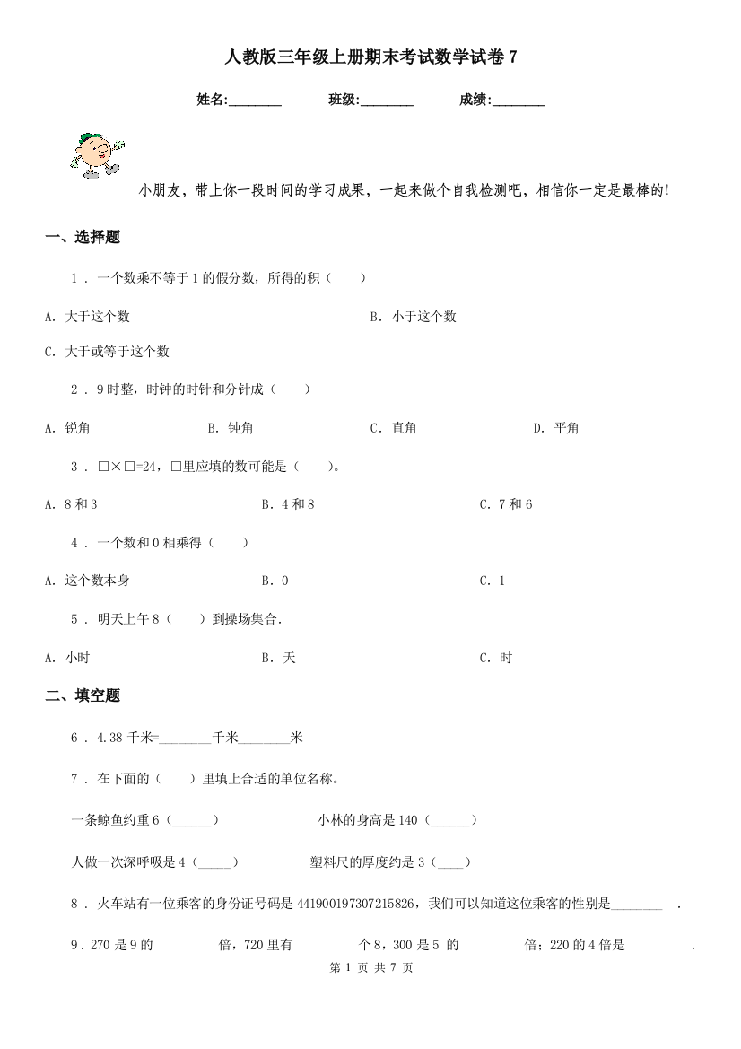 人教版三年级上册期末考试数学试卷7