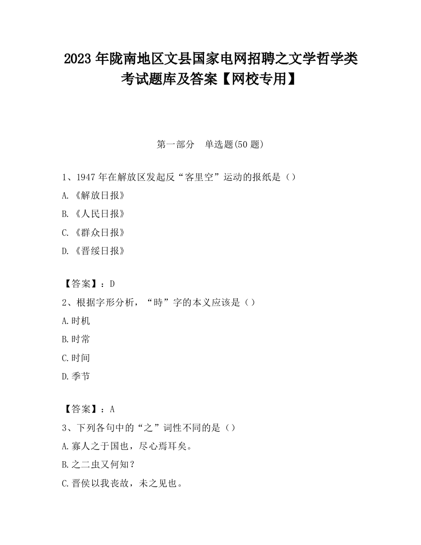 2023年陇南地区文县国家电网招聘之文学哲学类考试题库及答案【网校专用】