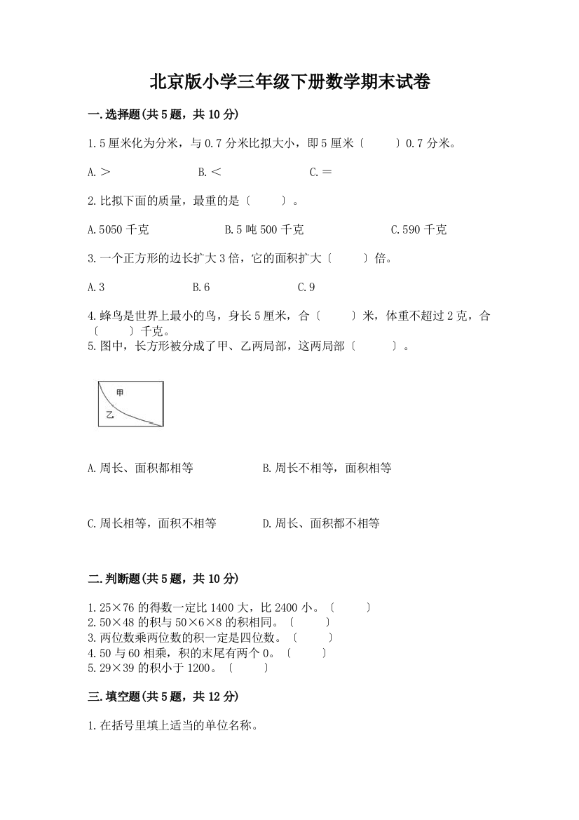 小学三年级下册数学期末试卷附参考答案(研优卷)