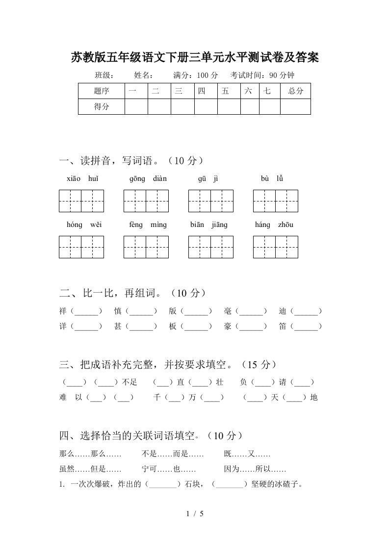 苏教版五年级语文下册三单元水平测试卷及答案