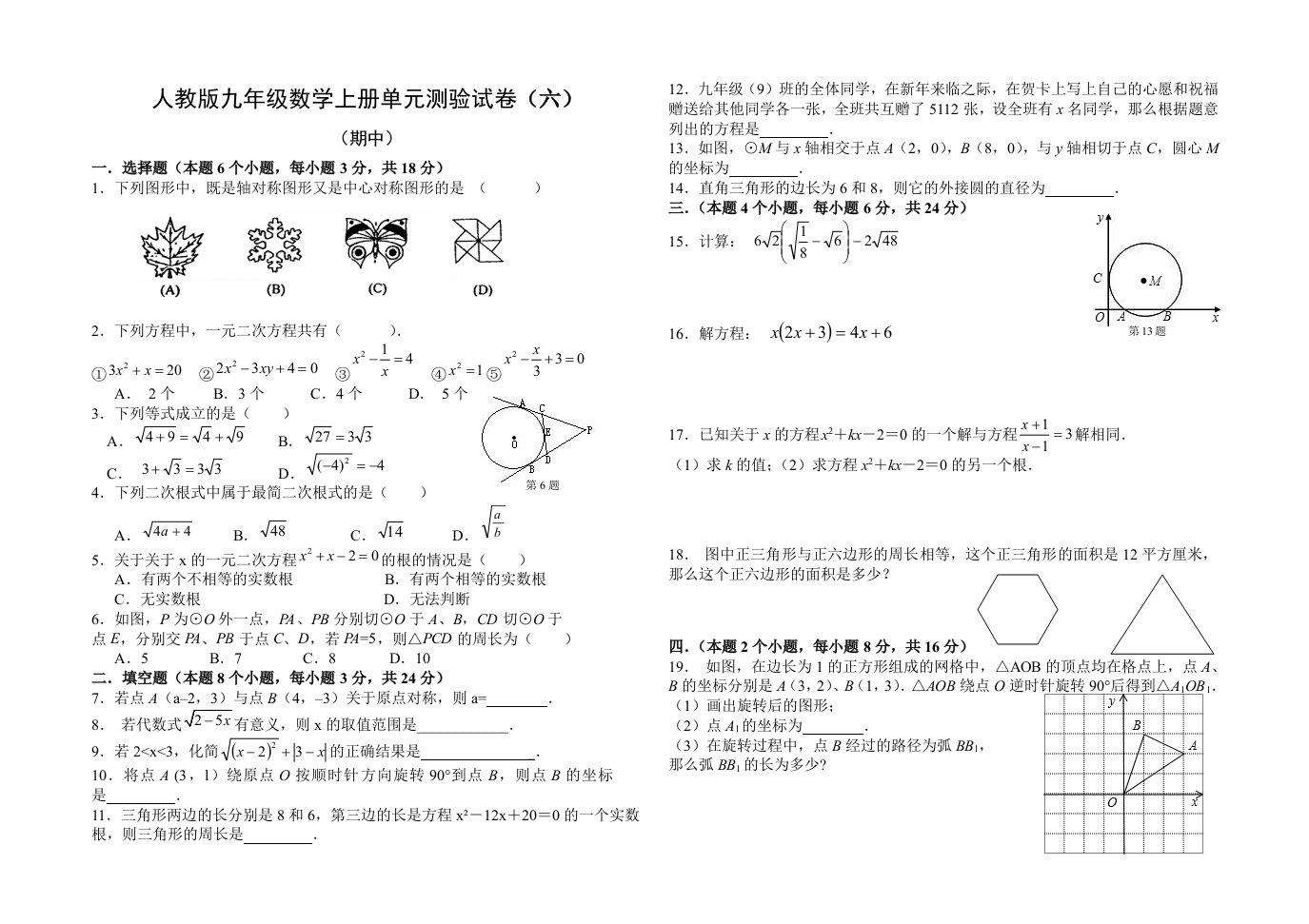 人教版九年级数学上册期中测验试卷