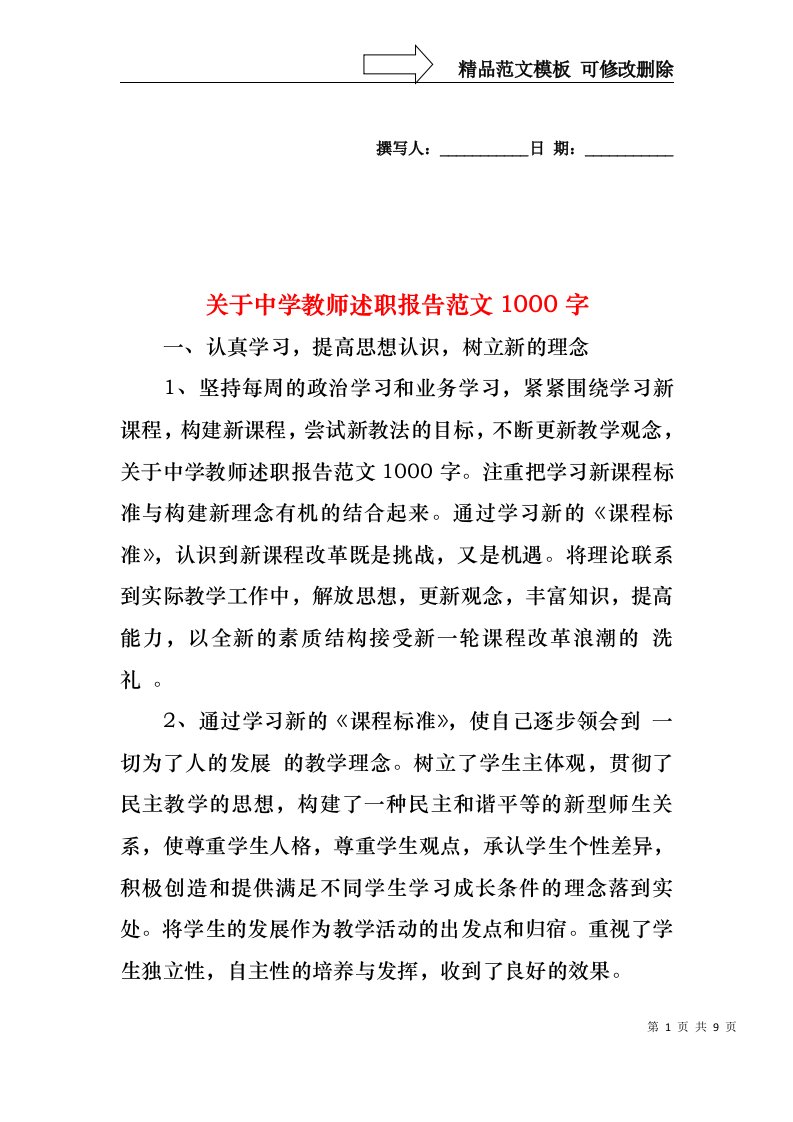 2022年关于中学教师述职报告范文1000字