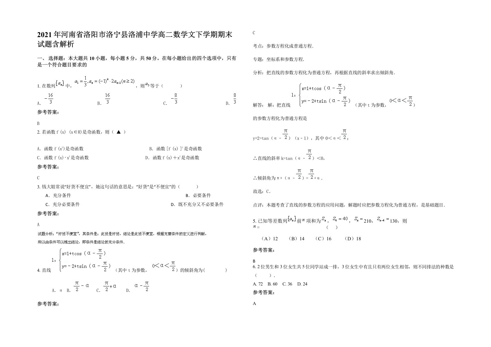 2021年河南省洛阳市洛宁县洛浦中学高二数学文下学期期末试题含解析