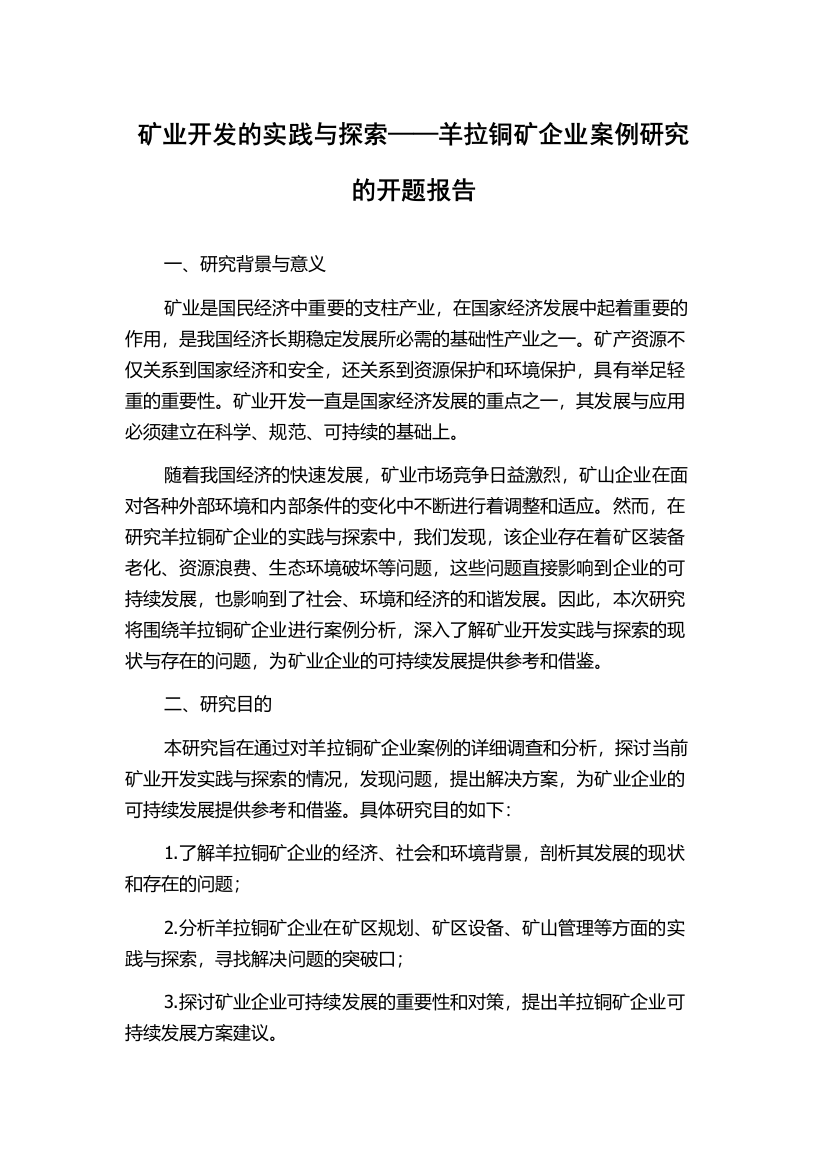 矿业开发的实践与探索——羊拉铜矿企业案例研究的开题报告