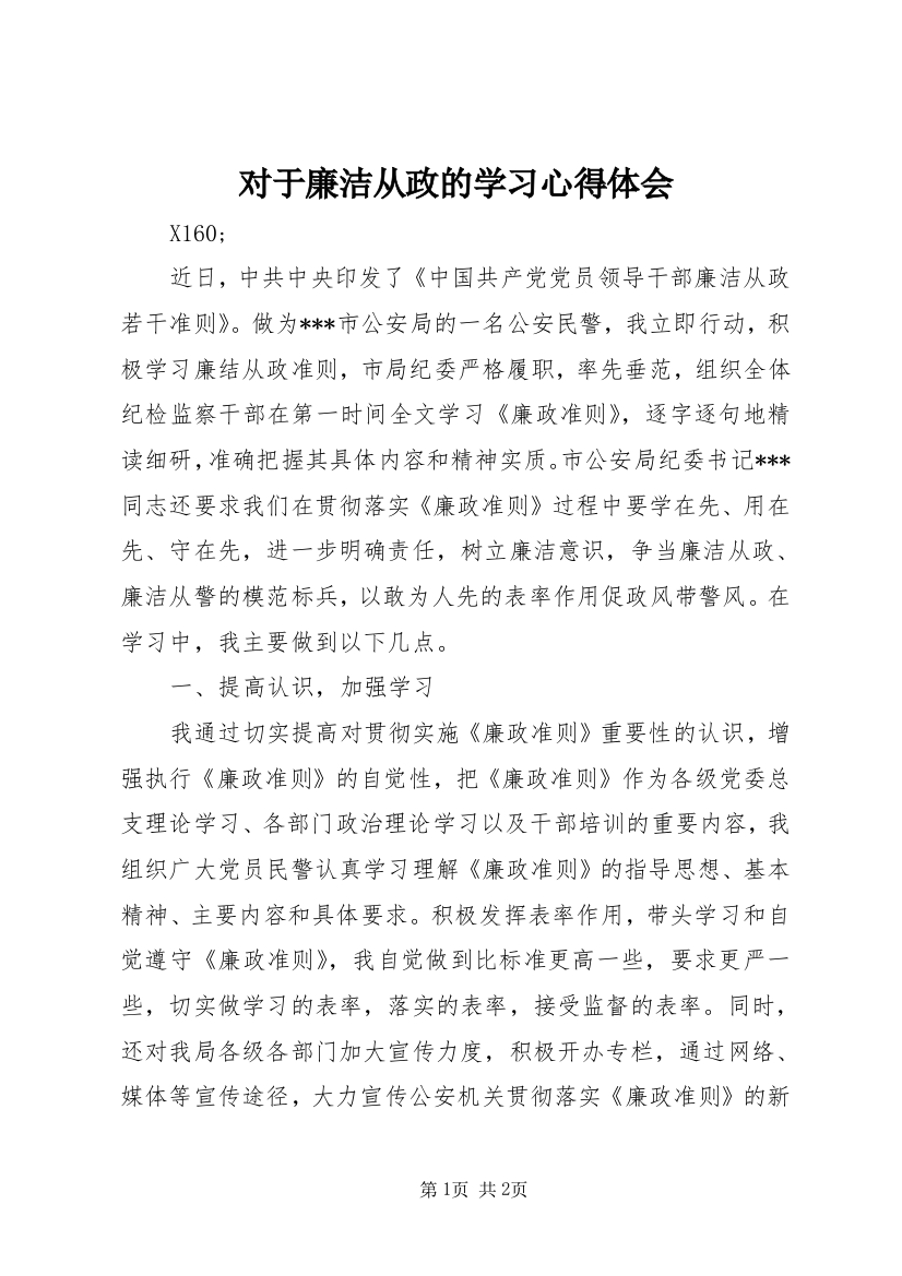 对于廉洁从政的学习心得体会