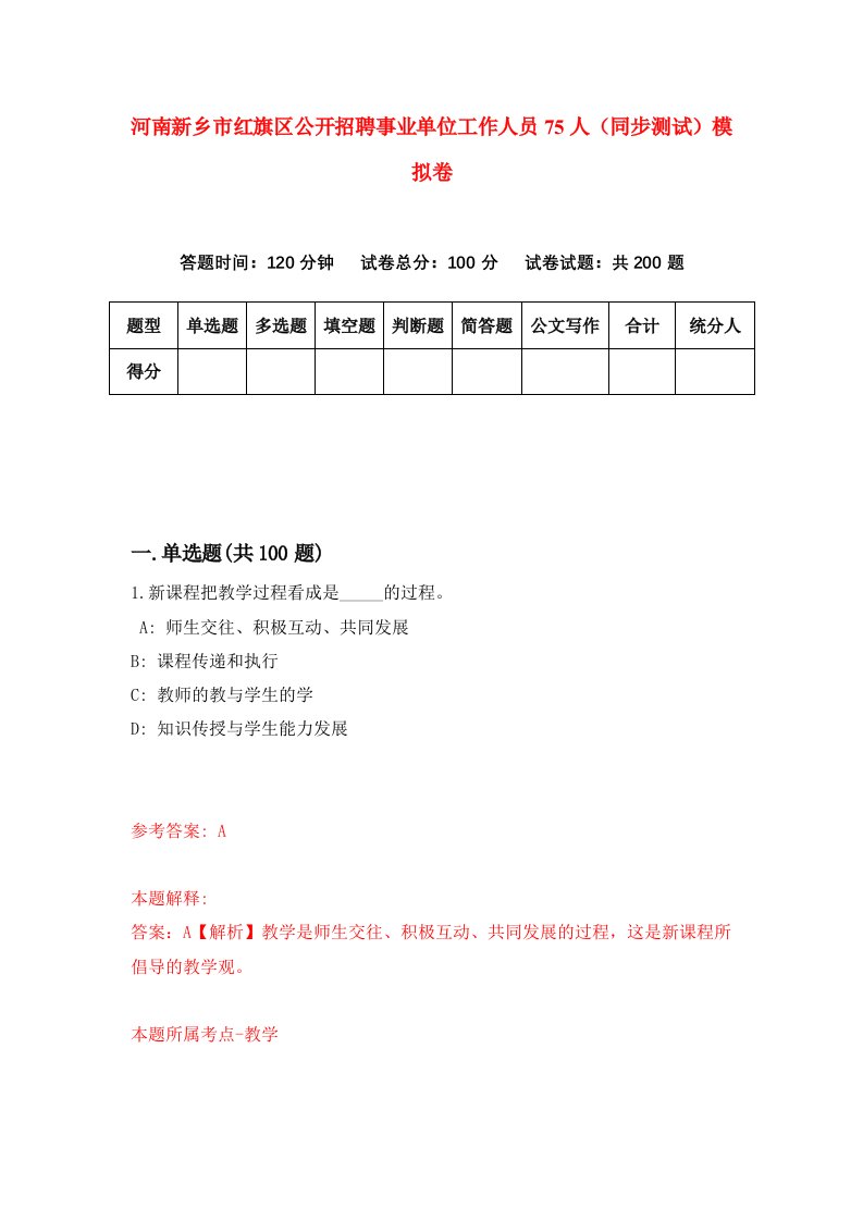 河南新乡市红旗区公开招聘事业单位工作人员75人同步测试模拟卷第75套