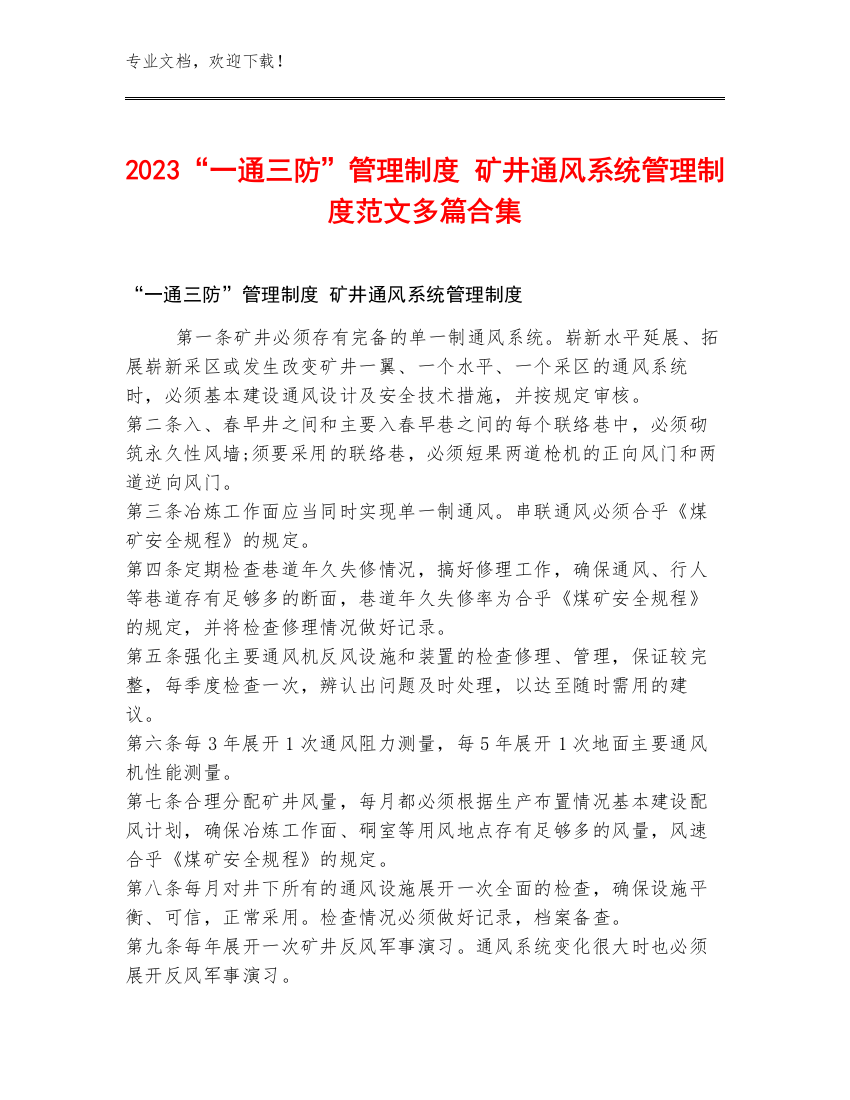 2023“一通三防”管理制度